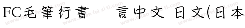 FC毛筆行書 语言中文 日文(日本字体转换